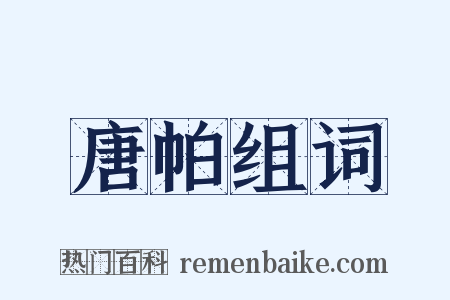 唐帕组词是什么意思的图片